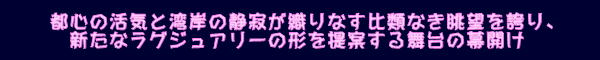 IAI:フェアモント東京